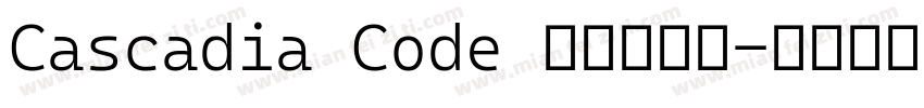 Cascadia Code 作者大敏鸽字体转换
